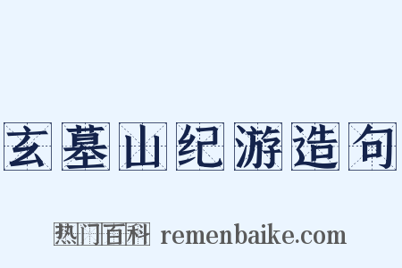 玄墓山纪游造句是什么意思的图片